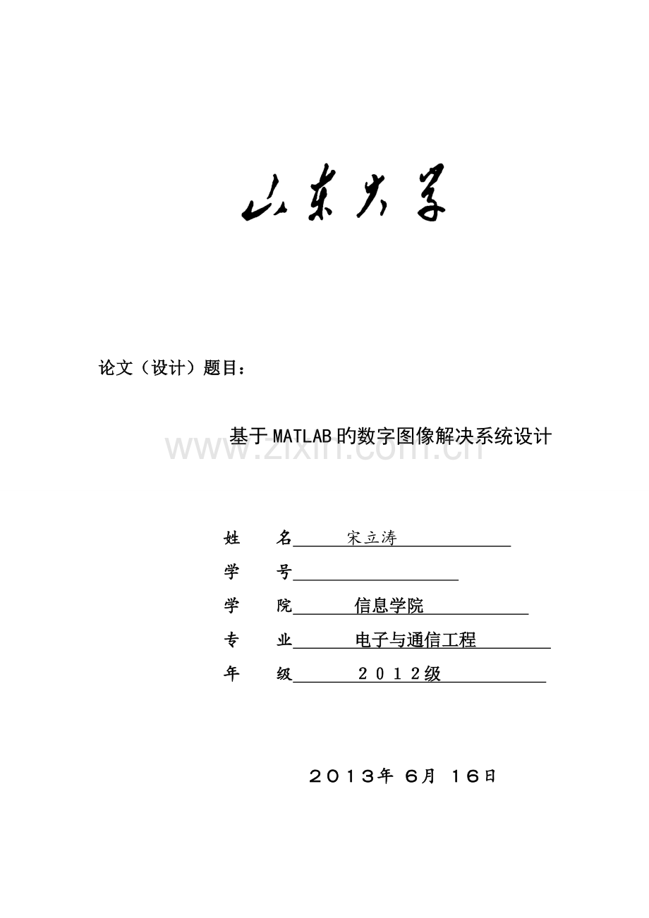 基于Matlab的数字图像处理系统综合设计.docx_第1页