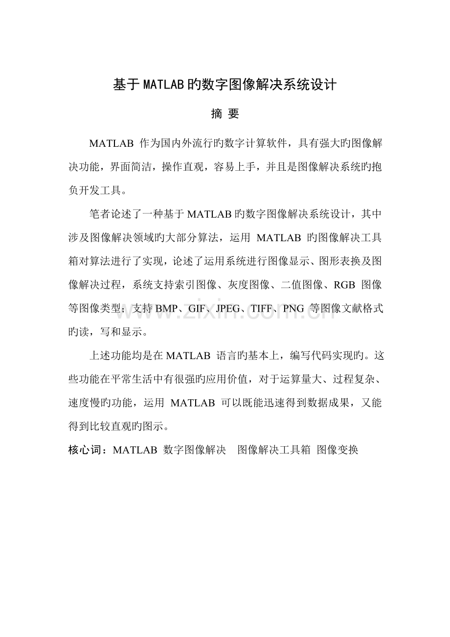 基于Matlab的数字图像处理系统综合设计.docx_第2页