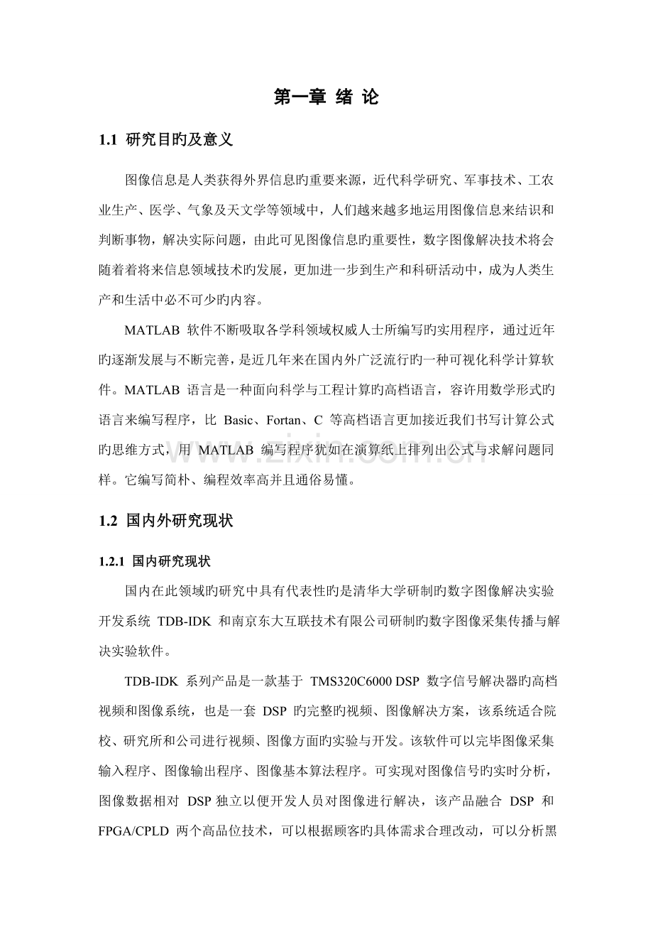 基于Matlab的数字图像处理系统综合设计.docx_第3页