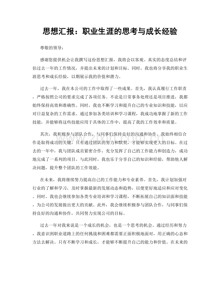 思想汇报：职业生涯的思考与成长经验.docx_第1页