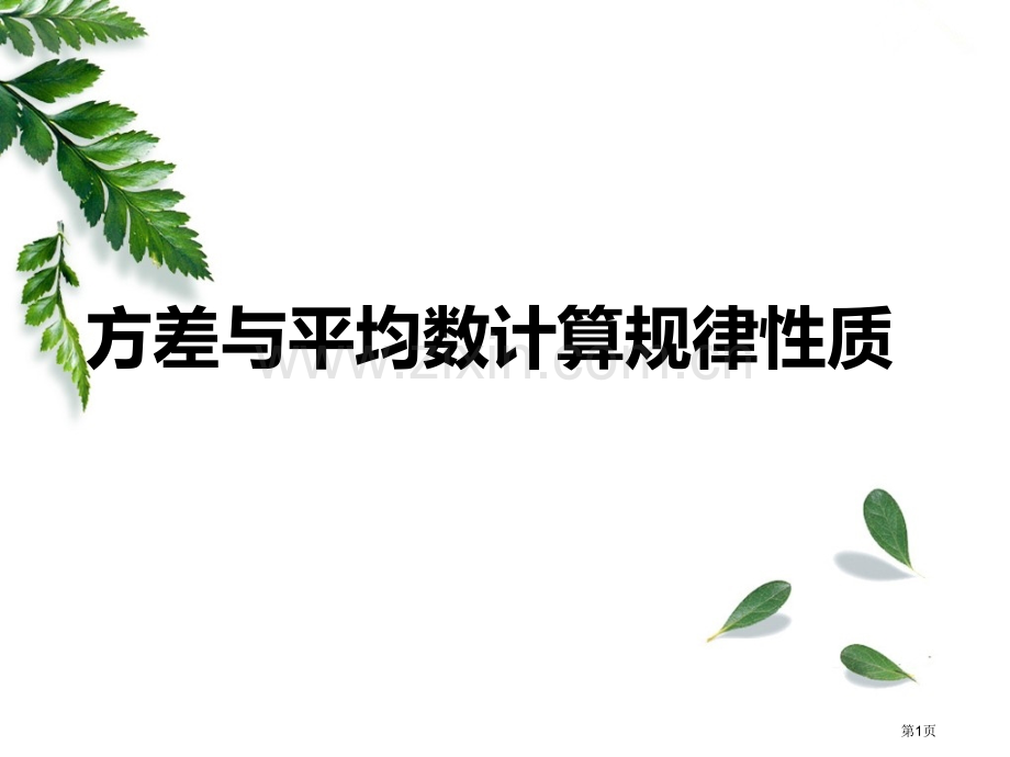 平均数与方差的计算规律性质省公共课一等奖全国赛课获奖课件.pptx_第1页