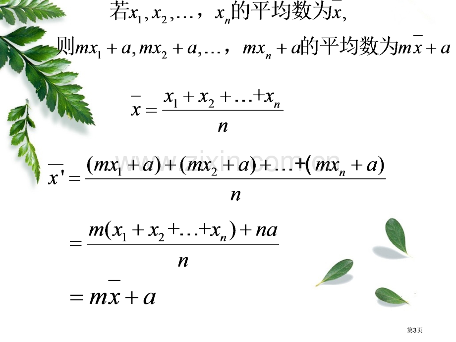 平均数与方差的计算规律性质省公共课一等奖全国赛课获奖课件.pptx_第3页