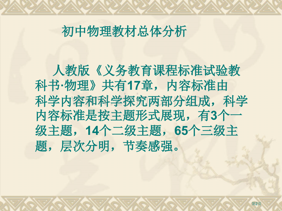 授课内容初中物理教材讨论与分析4章市公开课一等奖百校联赛特等奖课件.pptx_第2页