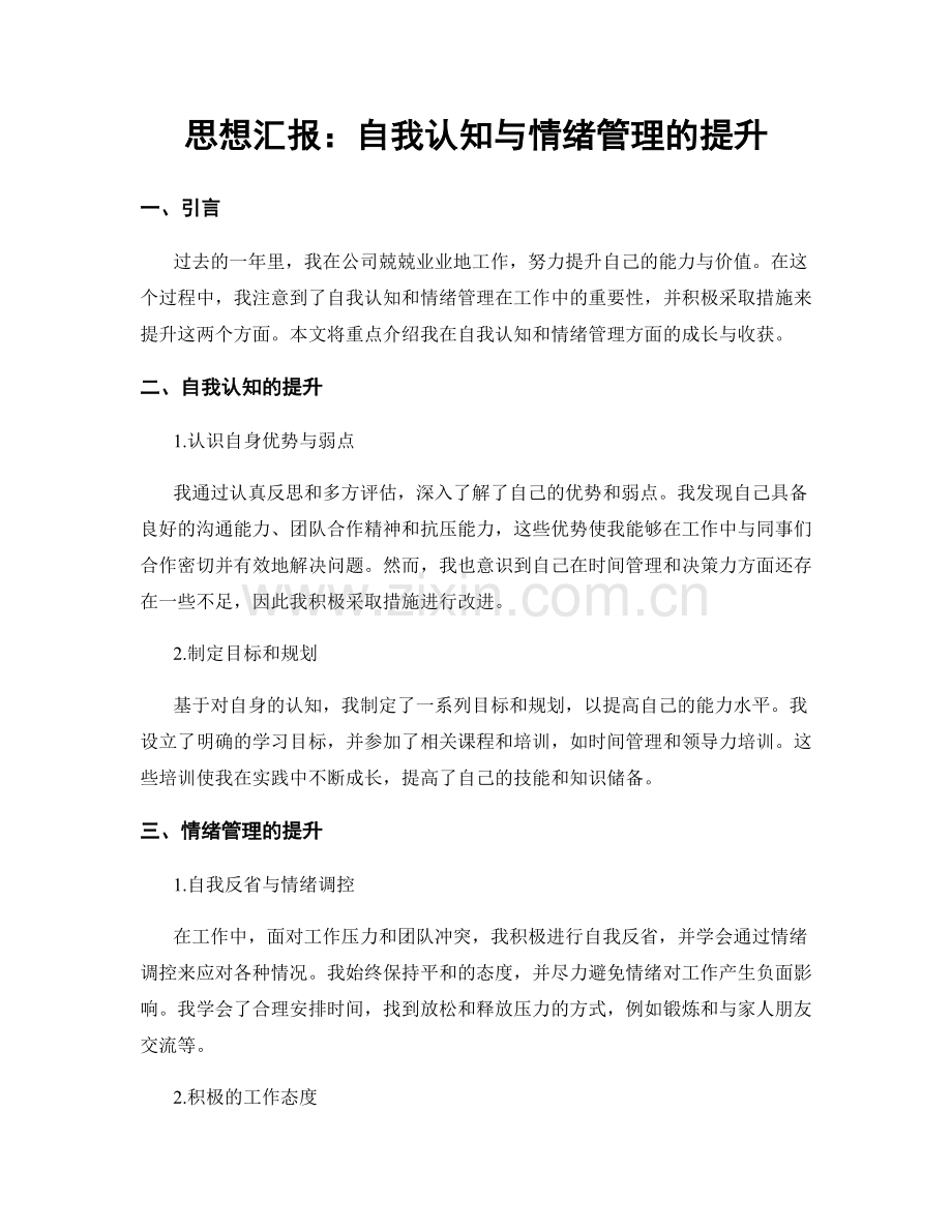 思想汇报：自我认知与情绪管理的提升.docx_第1页