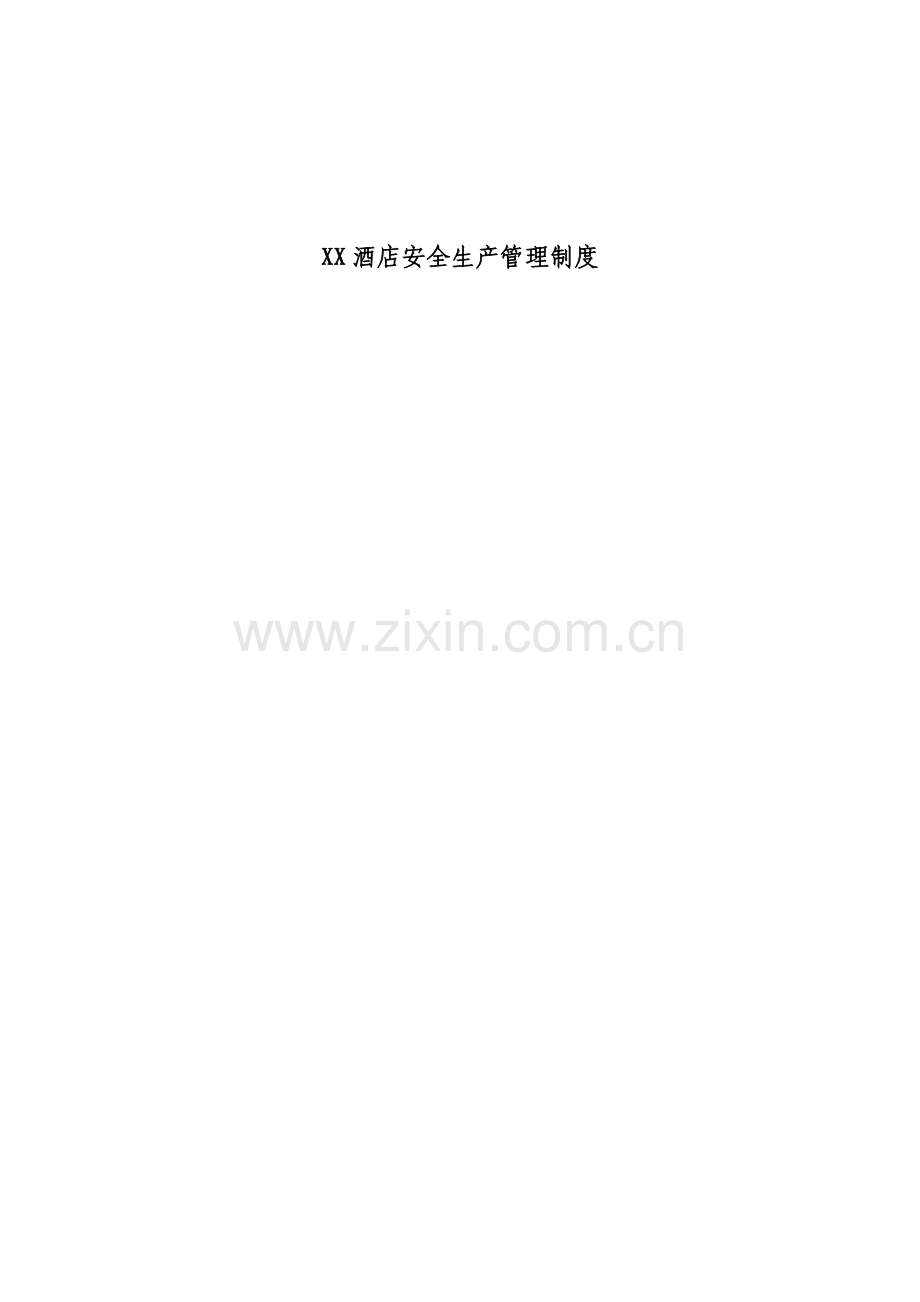 xx大酒店安全生产管理新规制度.doc_第1页