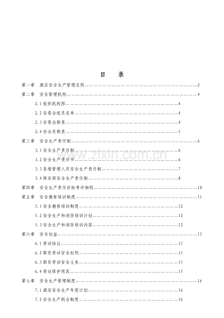 xx大酒店安全生产管理新规制度.doc_第2页