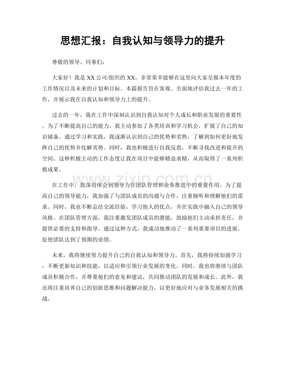 思想汇报：自我认知与领导力的提升.docx_第1页