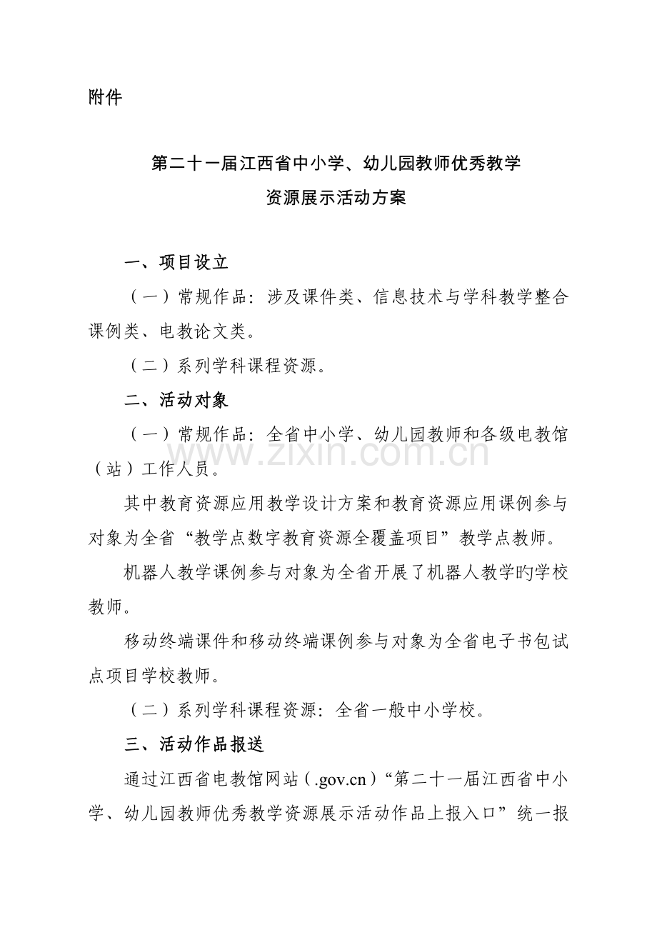 第二十一届江西省中小学幼儿园教师优秀教学资源展示活动专题方案.docx_第1页