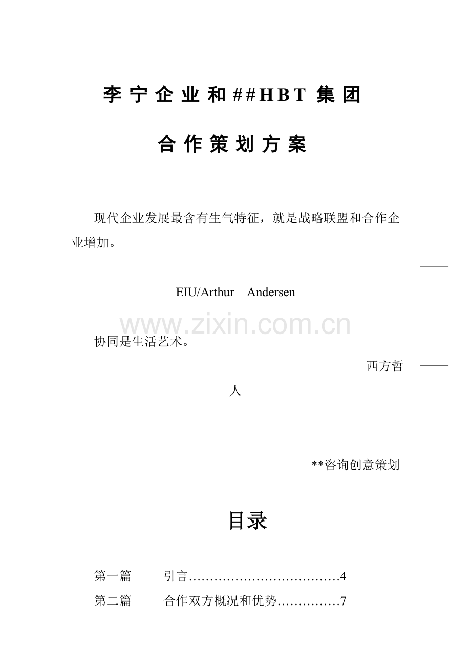 李宁与公司合作生产自行车的策划建议方案模板.doc_第1页