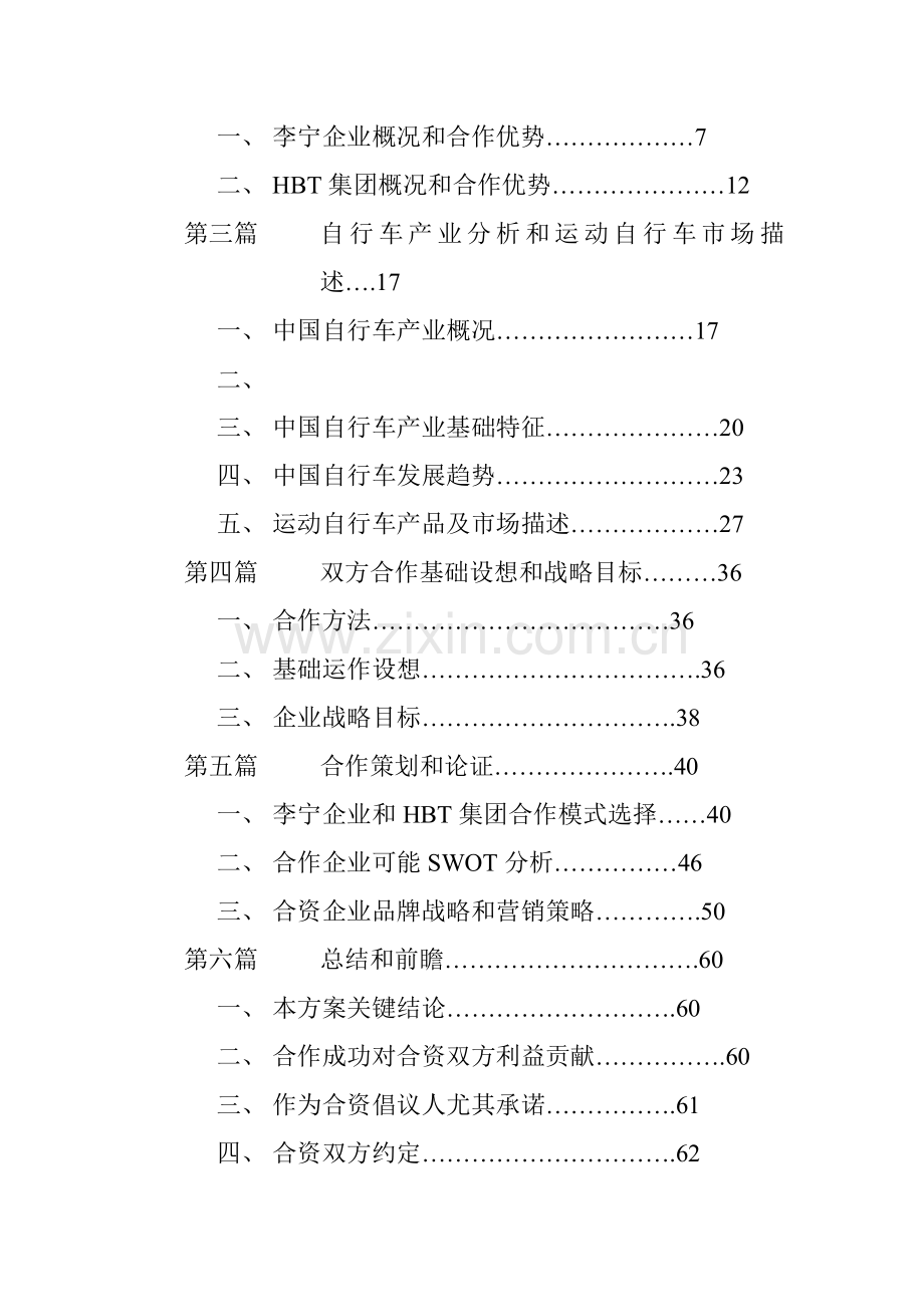 李宁与公司合作生产自行车的策划建议方案模板.doc_第2页