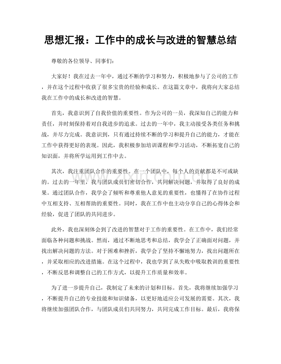 思想汇报：工作中的成长与改进的智慧总结.docx_第1页