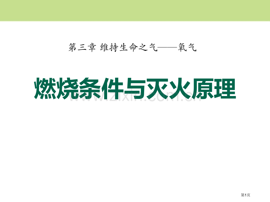 燃烧条件与灭火原理维持生命之气—氧气课件省公开课一等奖新名师优质课比赛一等奖课件.pptx_第1页