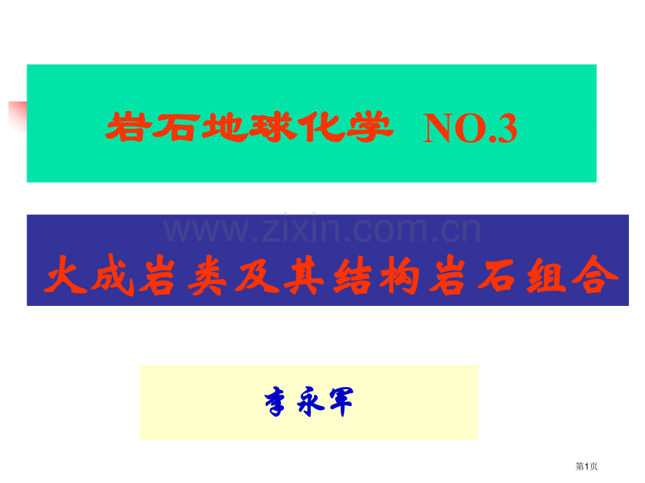 岩石地球化学之三火成岩类及其构造岩石组合省公共课一等奖全国赛课获奖课件.pptx_第1页