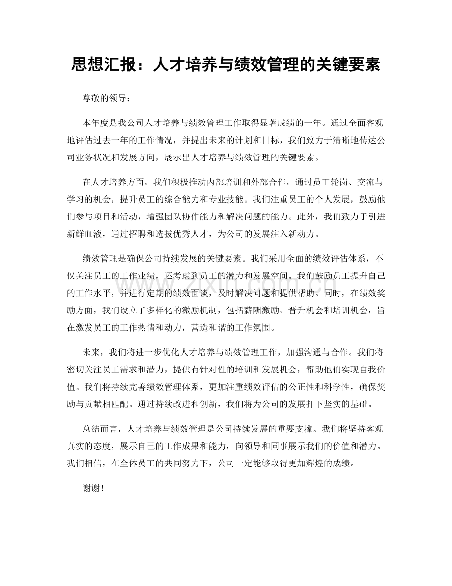 思想汇报：人才培养与绩效管理的关键要素.docx_第1页