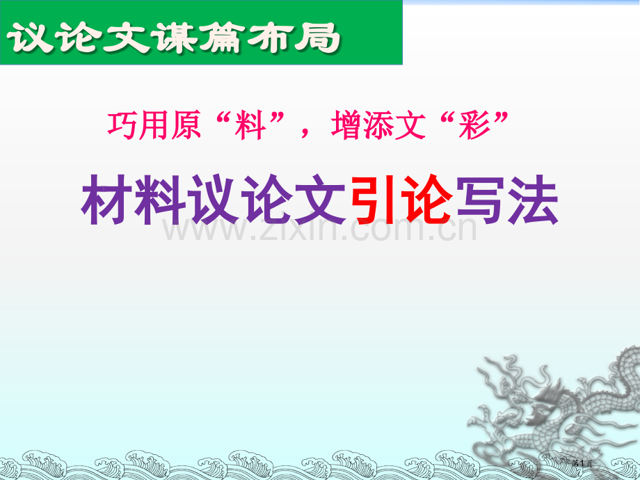 如何写好材料议论文的引论市公开课一等奖百校联赛获奖课件.pptx_第1页