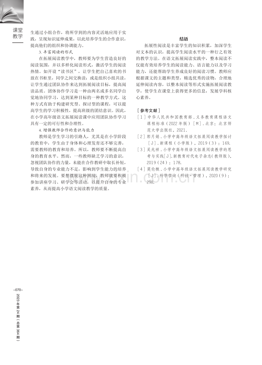 基于学生理解的小学高年级语文拓展阅读教学.pdf_第3页