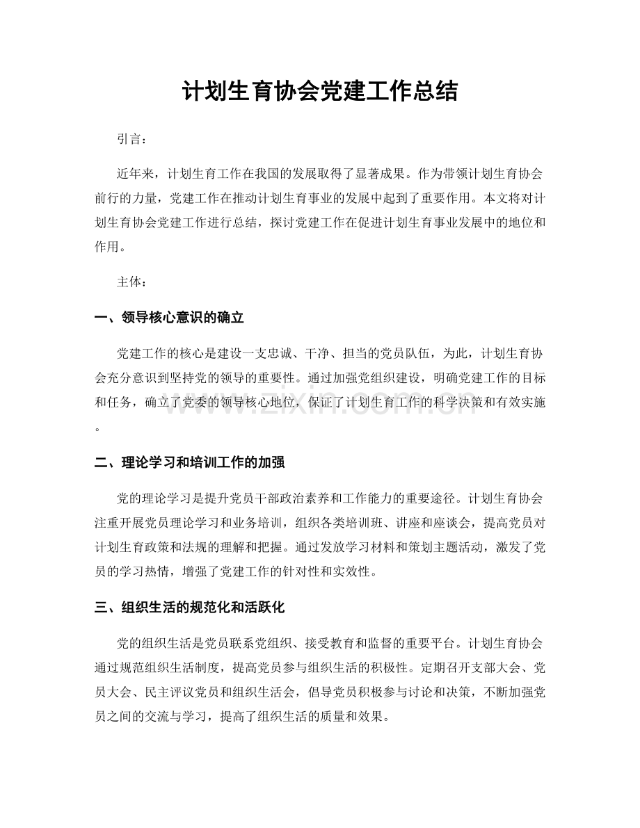 计划生育协会党建工作总结.docx_第1页