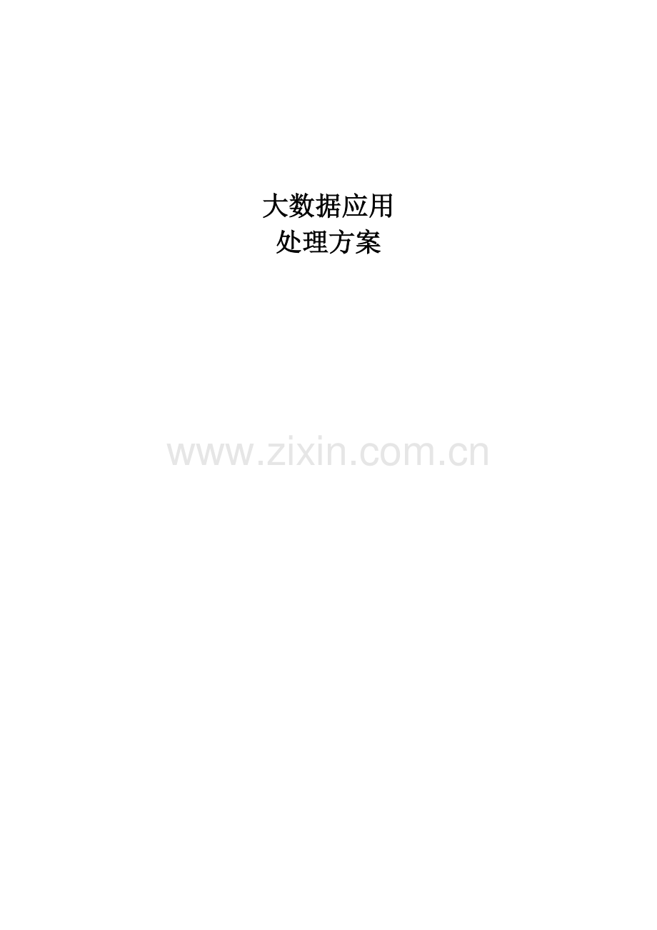 大数据应用解决专业方案.doc_第1页