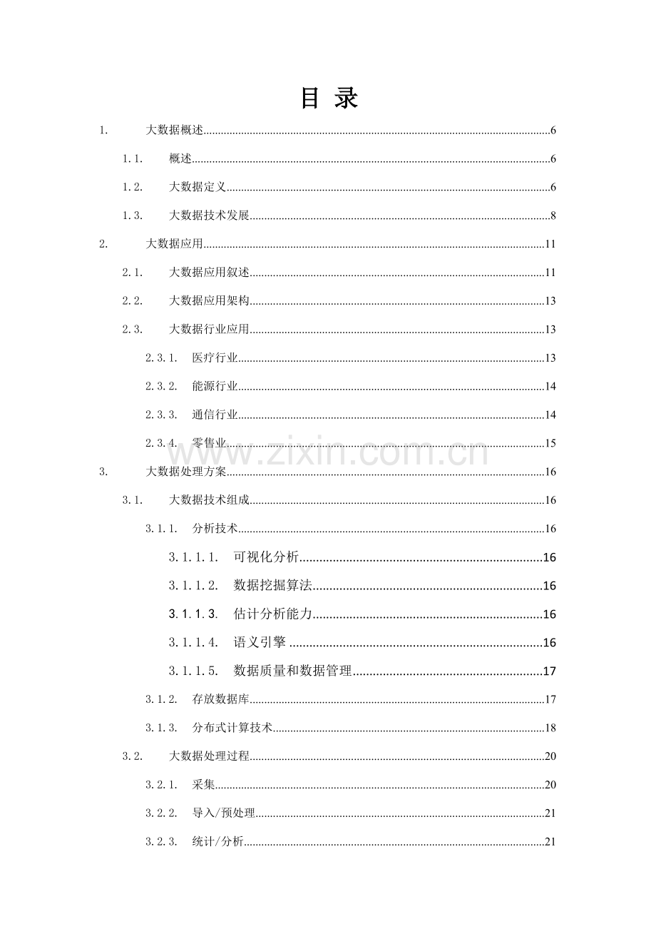 大数据应用解决专业方案.doc_第2页