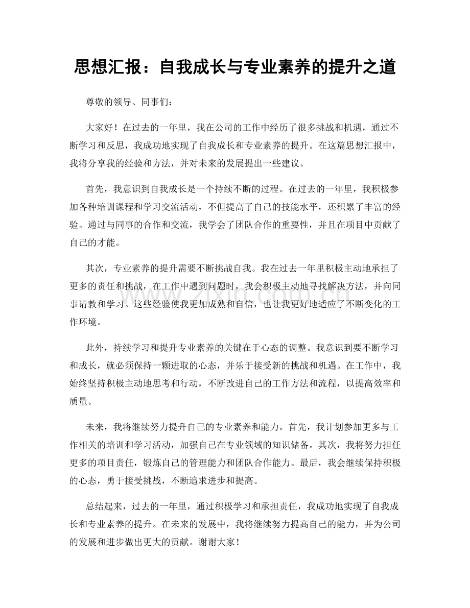 思想汇报：自我成长与专业素养的提升之道.docx_第1页