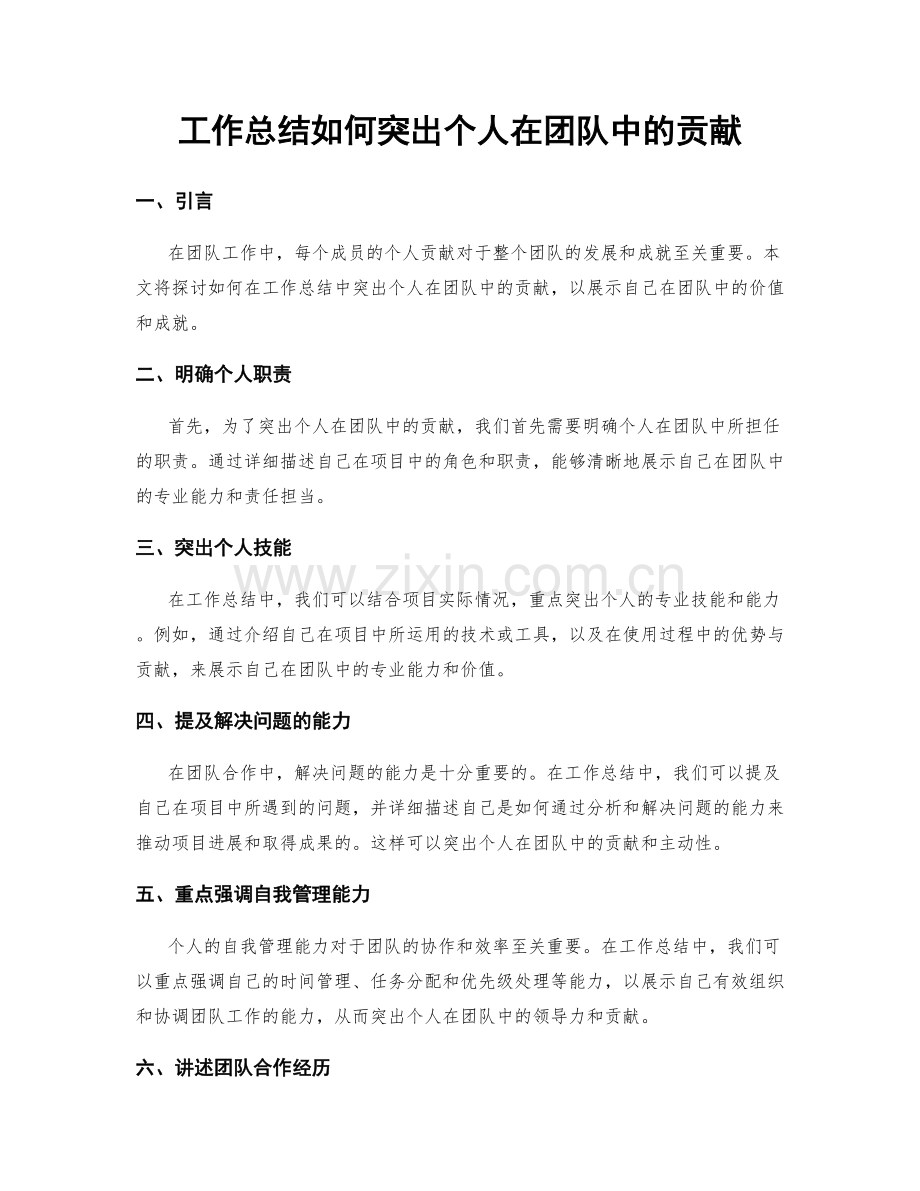 工作总结如何突出个人在团队中的贡献.docx_第1页