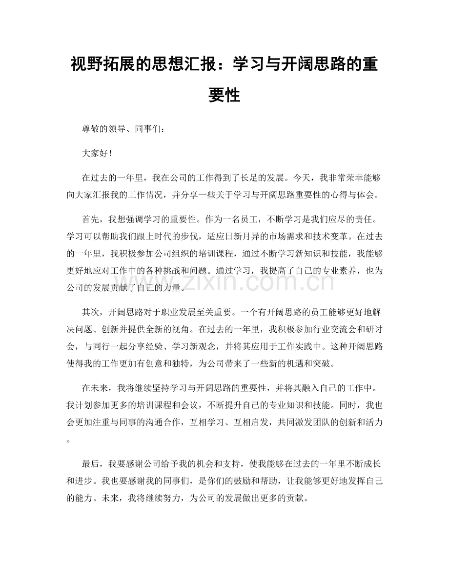 视野拓展的思想汇报：学习与开阔思路的重要性.docx_第1页