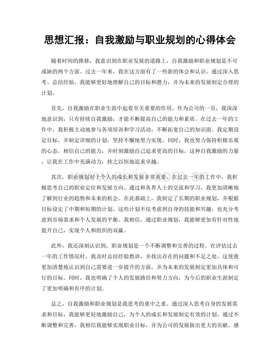 思想汇报：自我激励与职业规划的心得体会.docx_第1页