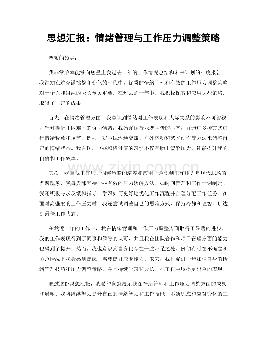 思想汇报：情绪管理与工作压力调整策略.docx_第1页