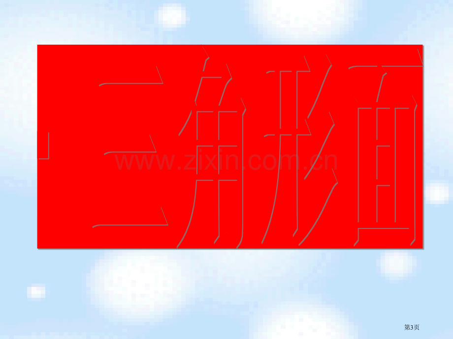 三角形的面积主题讲座省公共课一等奖全国赛课获奖课件.pptx_第3页