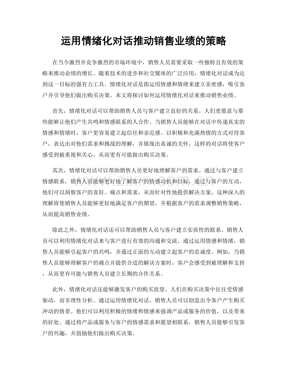 运用情绪化对话推动销售业绩的策略.docx_第1页