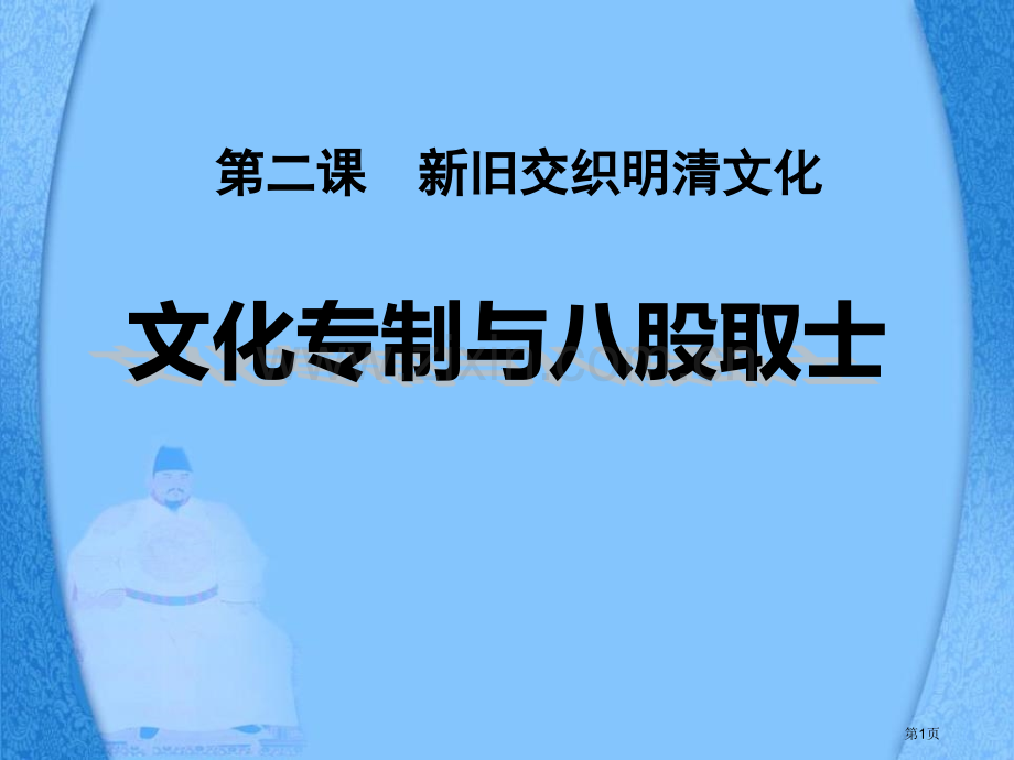 文化专制与八股取士新旧交织的明清文化省公开课一等奖新名师比赛一等奖课件.pptx_第1页