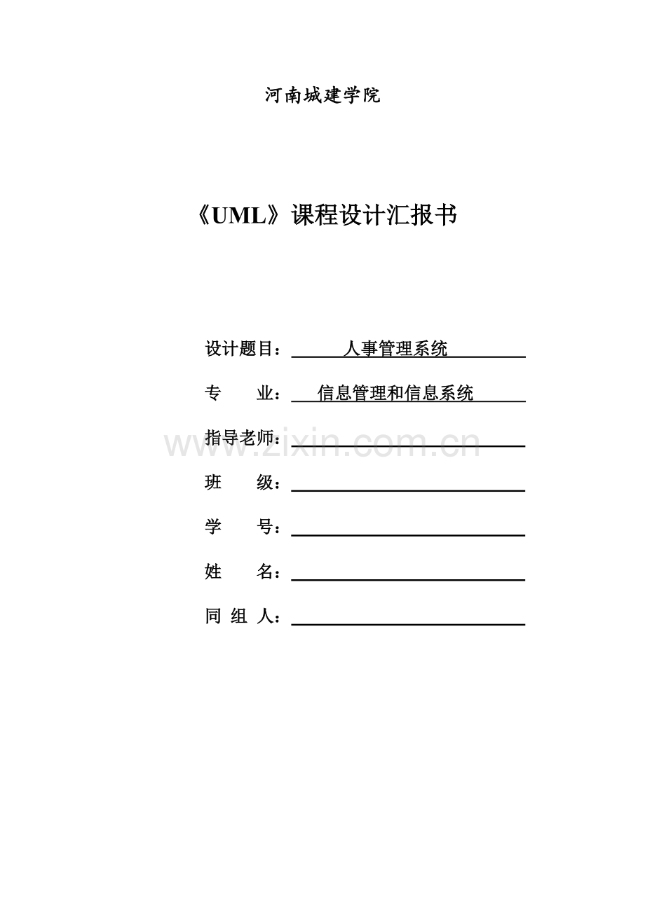 UML人事综合管理系统.docx_第1页