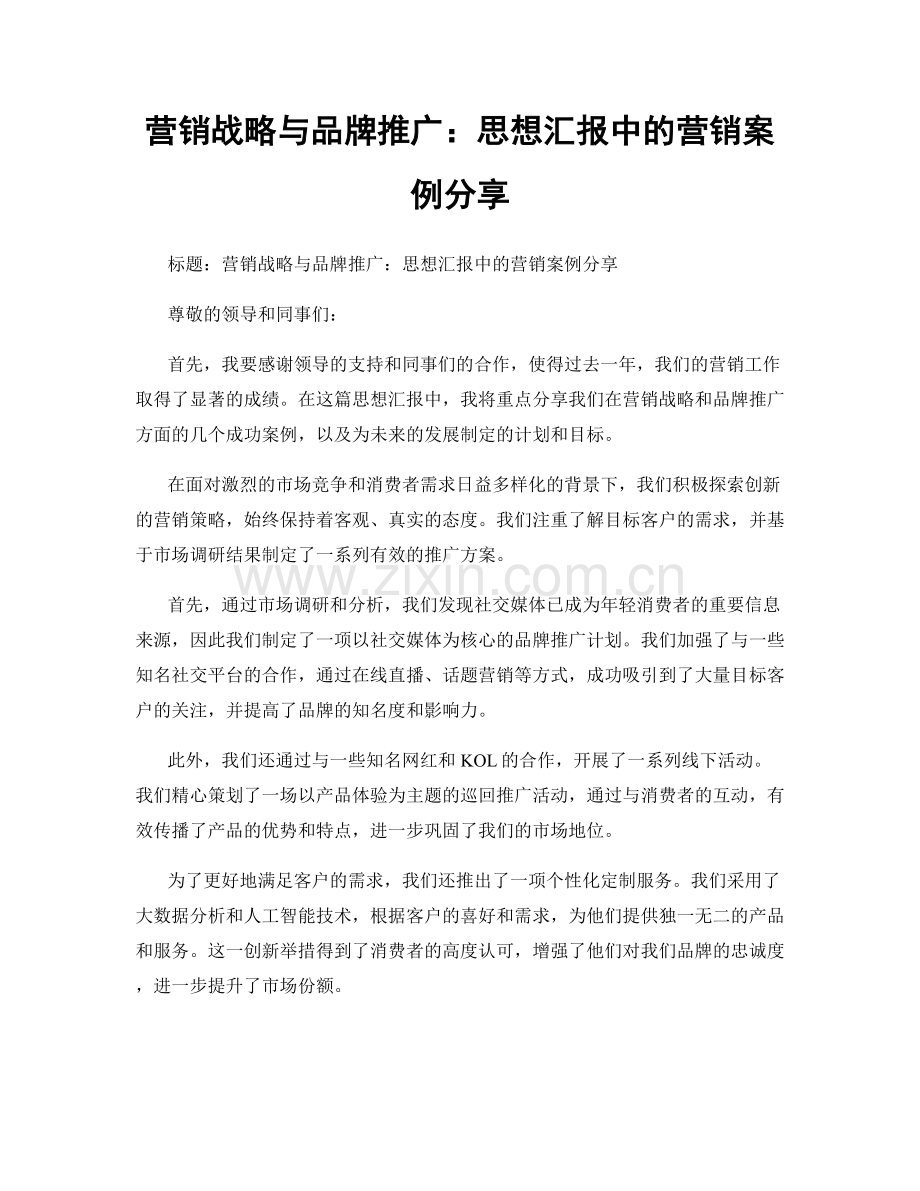 营销战略与品牌推广：思想汇报中的营销案例分享.docx_第1页