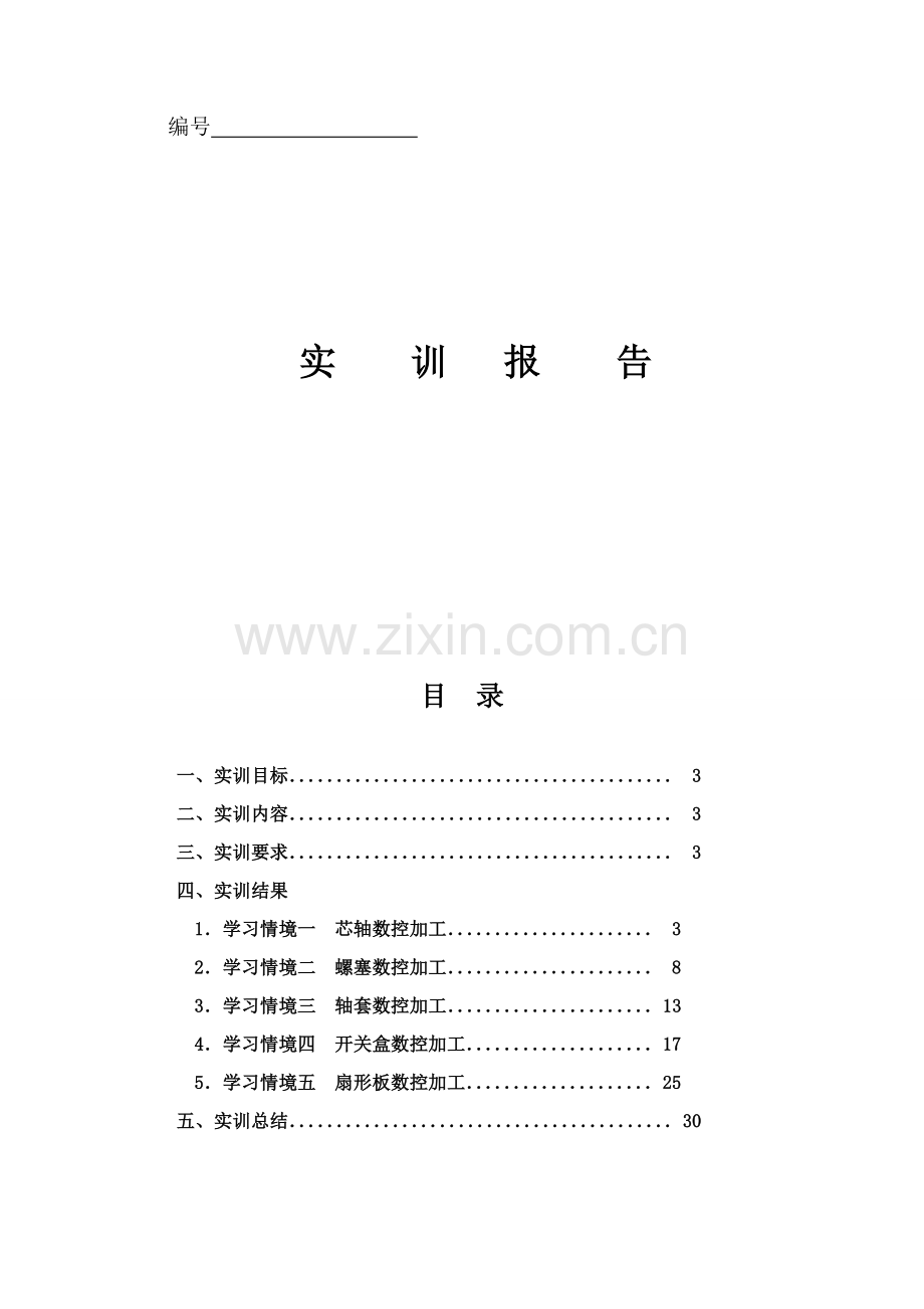 数控加工与编程实训总结报告.doc_第1页