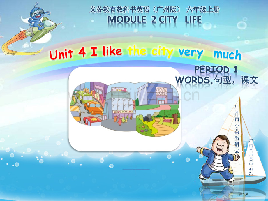 Unit4Ilikethecityverymuch省公共课一等奖全国赛课获奖课件.pptx_第1页