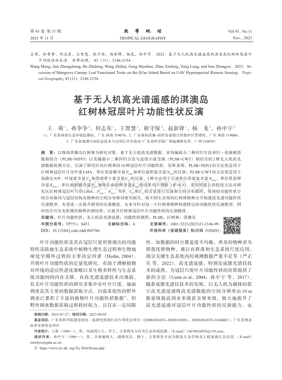 基于无人机高光谱遥感的淇澳岛红树林冠层叶片功能性状反演.pdf_第1页