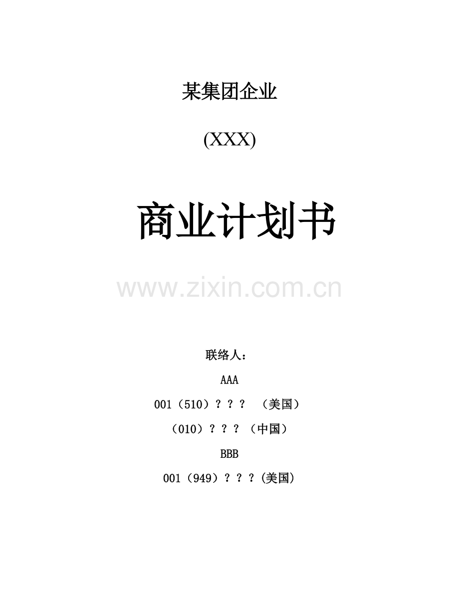 集团公司商业专项计划书.doc_第1页