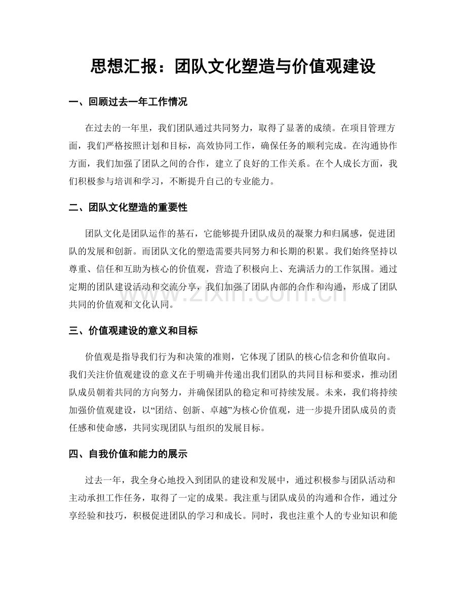 思想汇报：团队文化塑造与价值观建设.docx_第1页