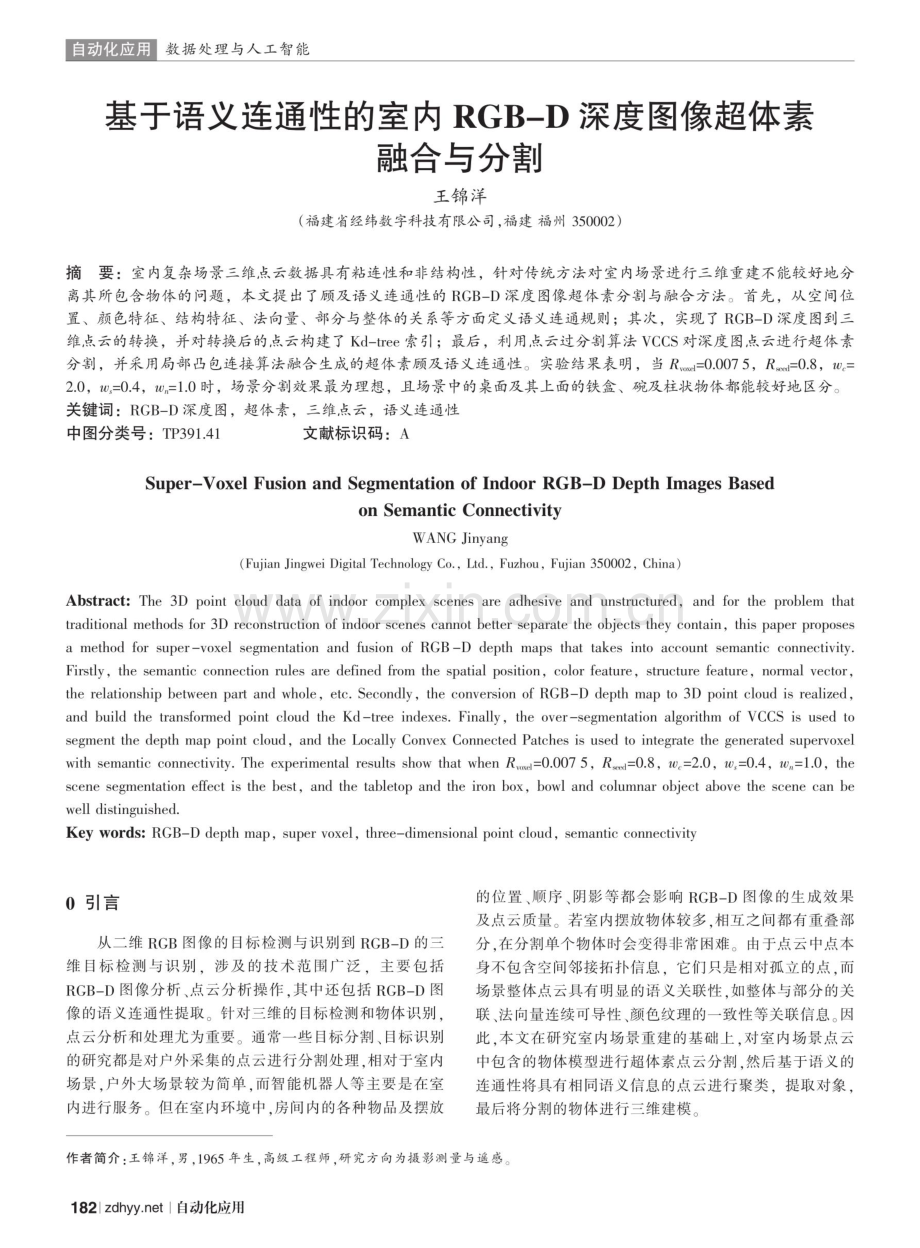 基于语义连通性的室内RGB-D深度图像超体素融合与分割.pdf_第1页