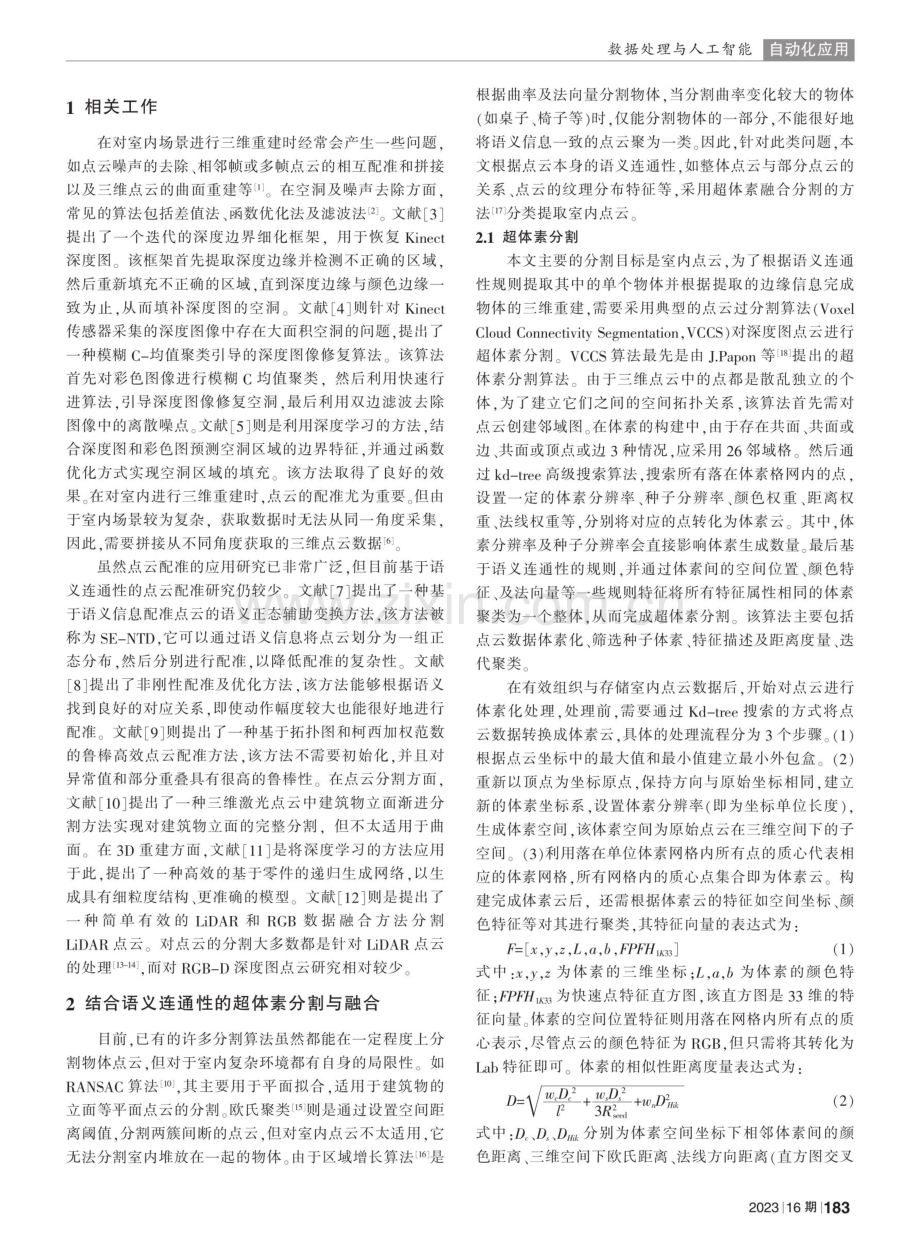 基于语义连通性的室内RGB-D深度图像超体素融合与分割.pdf_第2页