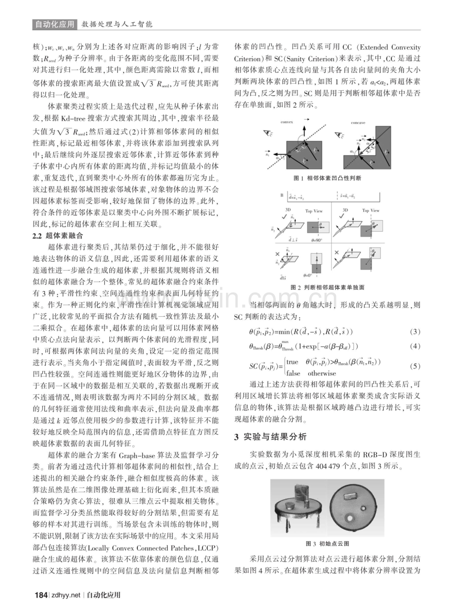 基于语义连通性的室内RGB-D深度图像超体素融合与分割.pdf_第3页