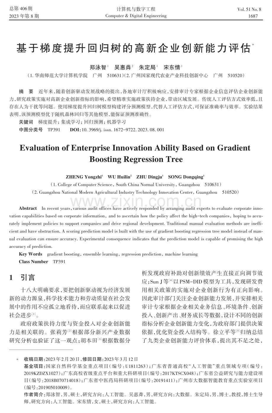 基于梯度提升回归树的高新企业创新能力评估.pdf_第1页