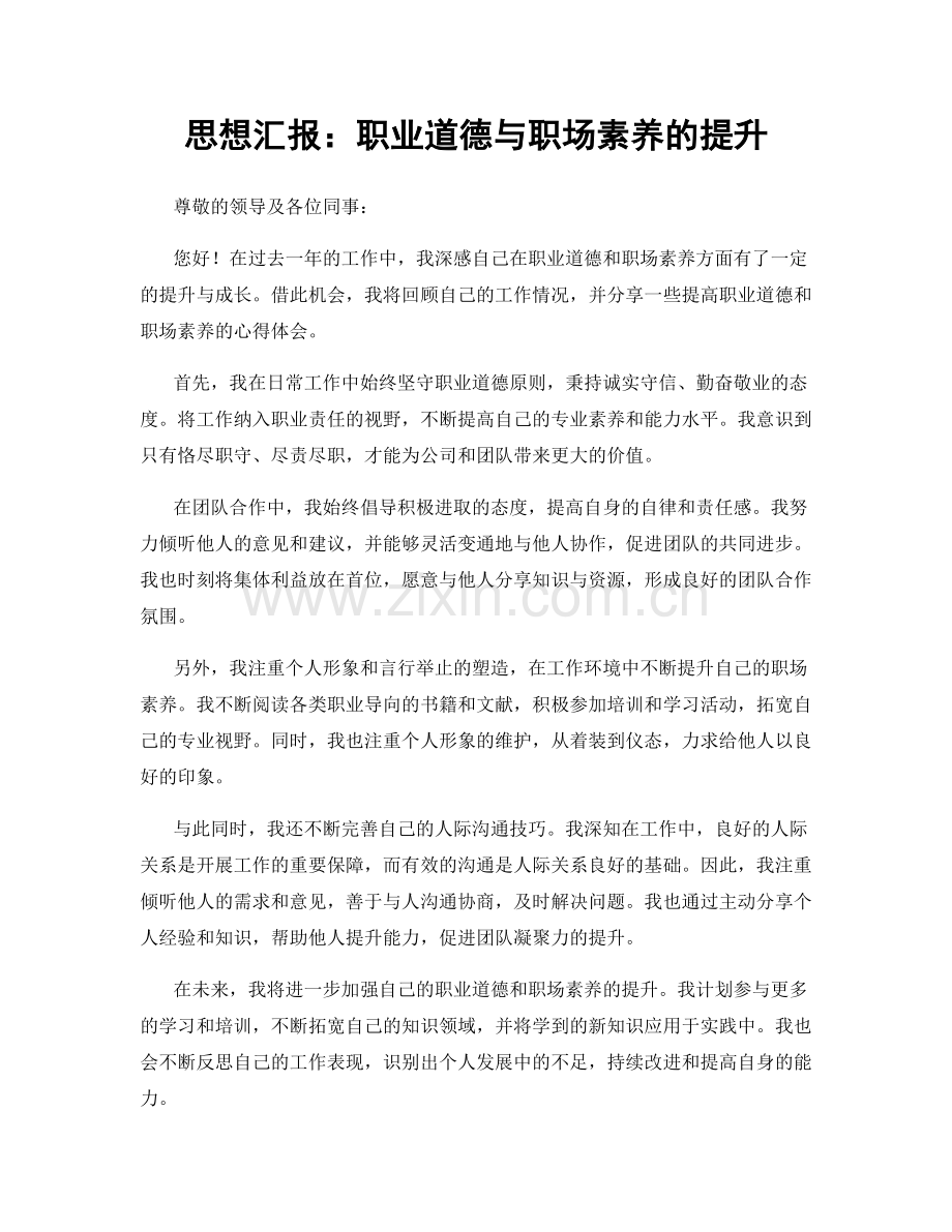 思想汇报：职业道德与职场素养的提升.docx_第1页