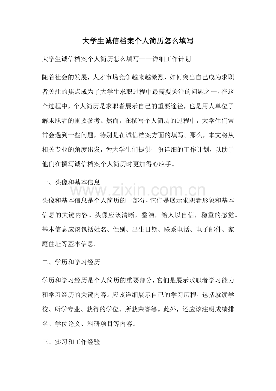 大学生诚信档案个人简历怎么填写.docx_第1页