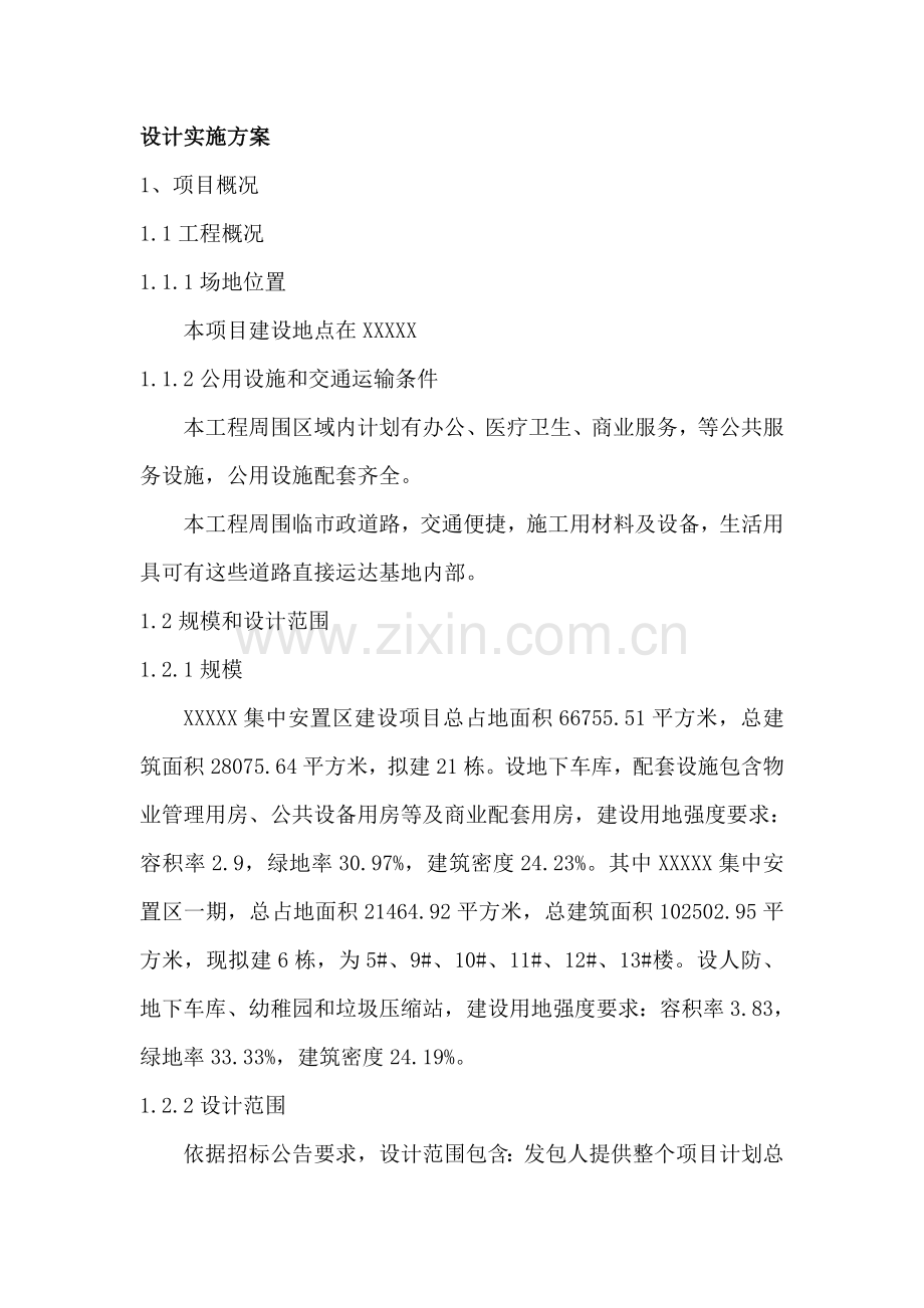 EPC综合项目设计实施专项方案.doc_第1页