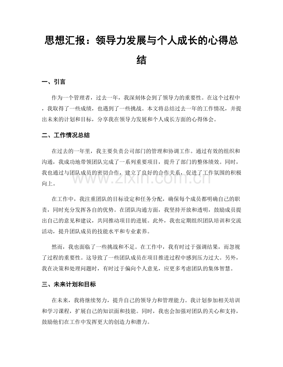 思想汇报：领导力发展与个人成长的心得总结.docx_第1页