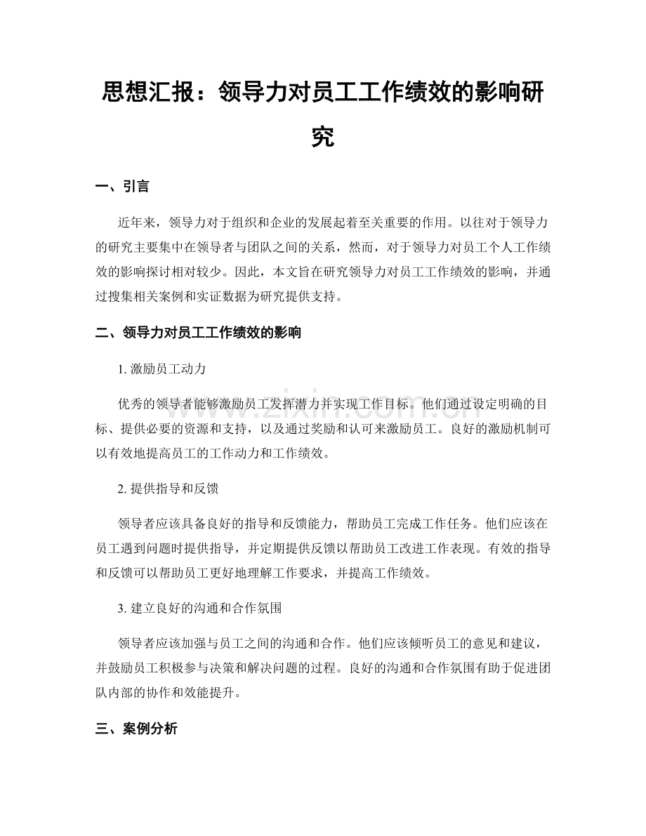 思想汇报：领导力对员工工作绩效的影响研究.docx_第1页