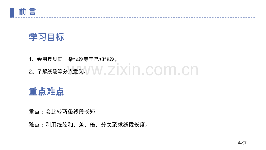 直线、射线、线段线段长短的比较省公开课一等奖新名师比赛一等奖课件.pptx_第2页