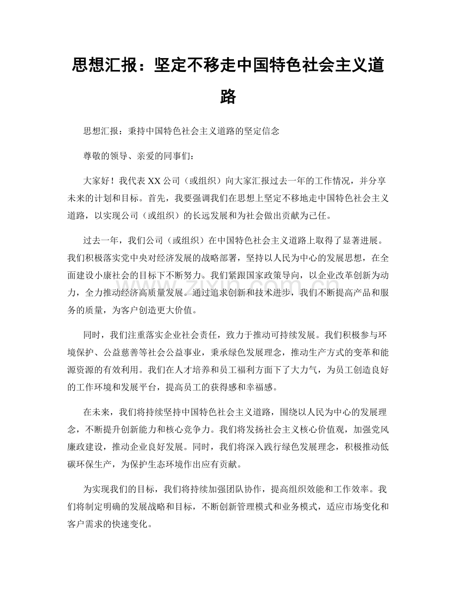 思想汇报：坚定不移走中国特色社会主义道路.docx_第1页