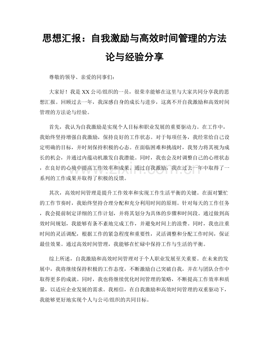 思想汇报：自我激励与高效时间管理的方法论与经验分享.docx_第1页